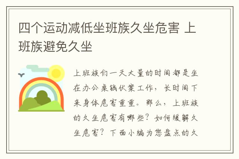 四个运动减低坐班族久坐危害 上班族避免久坐