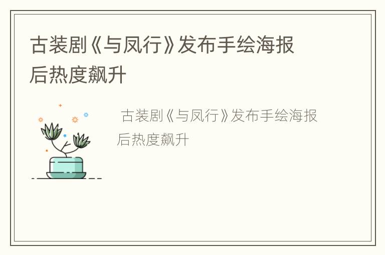 古装剧《与凤行》发布手绘海报后热度飙升