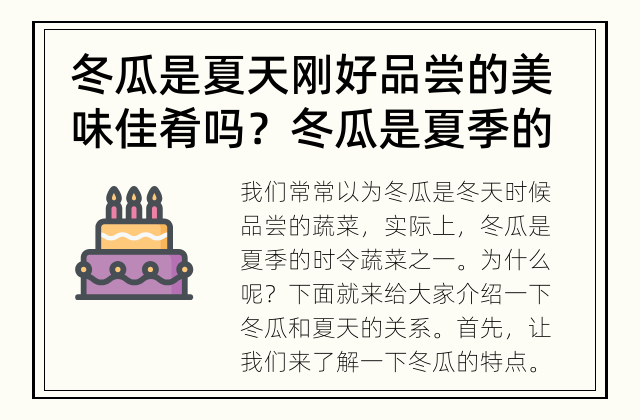 冬瓜是夏天刚好品尝的美味佳肴吗？ 冬瓜是夏季的时令蔬菜吗？