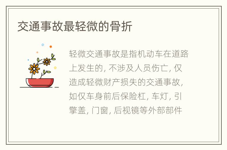 交通事故最轻微的骨折