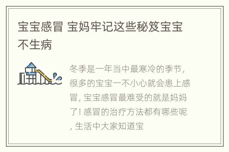 宝宝感冒 宝妈牢记这些秘笈宝宝不生病