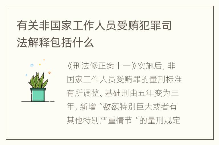 有关非国家工作人员受贿犯罪司法解释包括什么