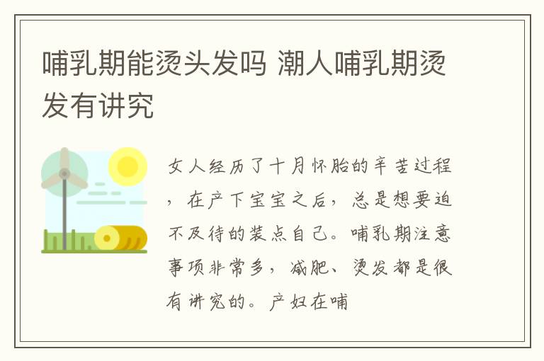 哺乳期能烫头发吗 潮人哺乳期烫发有讲究