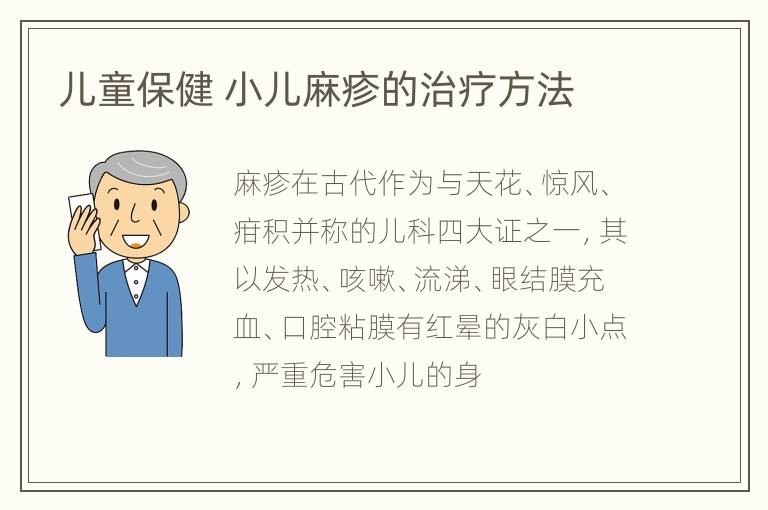 儿童保健 小儿麻疹的治疗方法