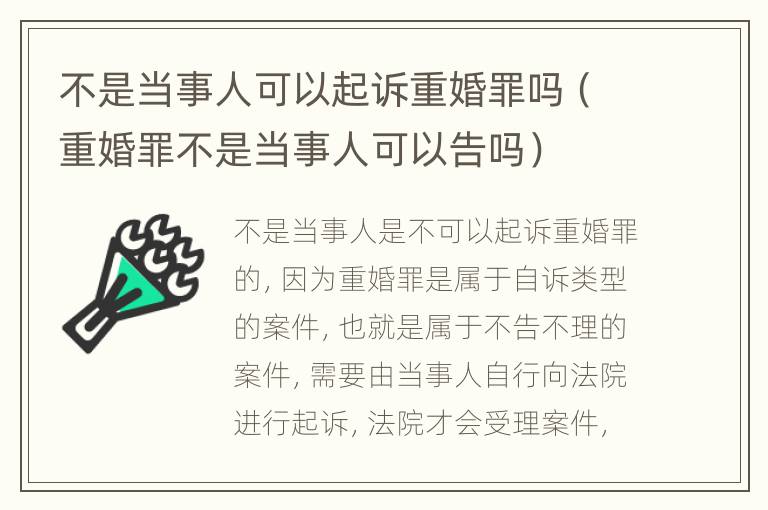 不是当事人可以起诉重婚罪吗（重婚罪不是当事人可以告吗）