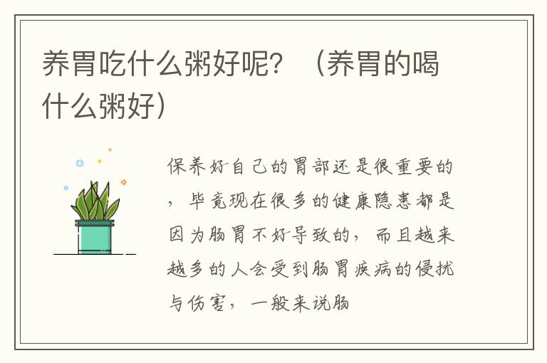 养胃吃什么粥好呢？（养胃的喝什么粥好）