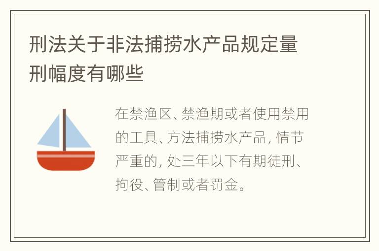 刑法关于非法捕捞水产品规定量刑幅度有哪些