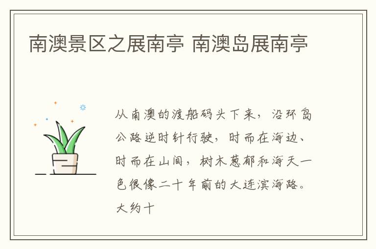 南澳景区之展南亭 南澳岛展南亭
