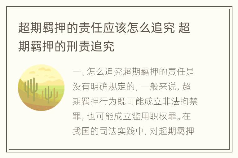 超期羁押的责任应该怎么追究 超期羁押的刑责追究