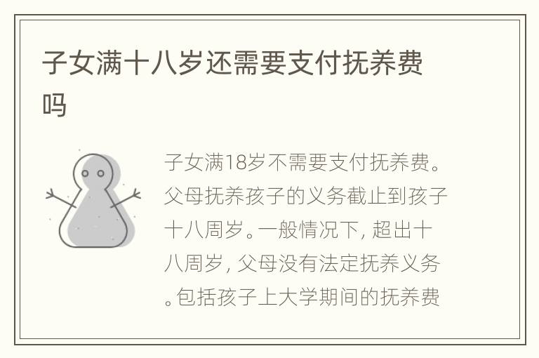 子女满十八岁还需要支付抚养费吗
