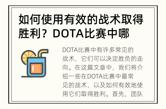 如何使用有效的战术取得胜利？ DOTA比赛中哪些常见战术能决定胜负？