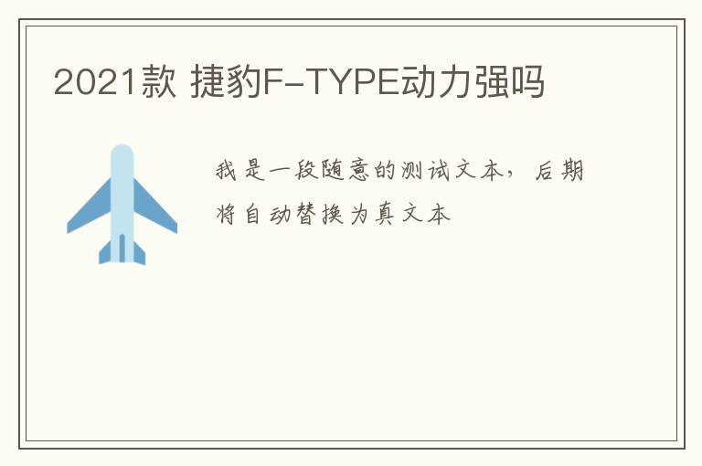 2021款 捷豹F-TYPE动力强吗