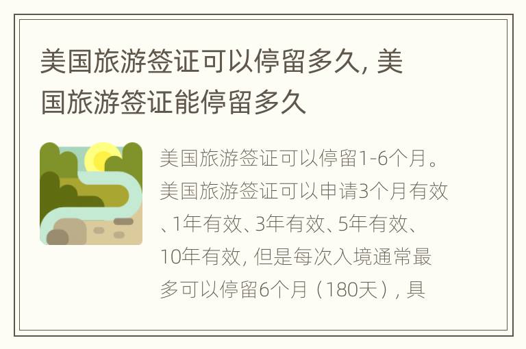 美国旅游签证可以停留多久，美国旅游签证能停留多久