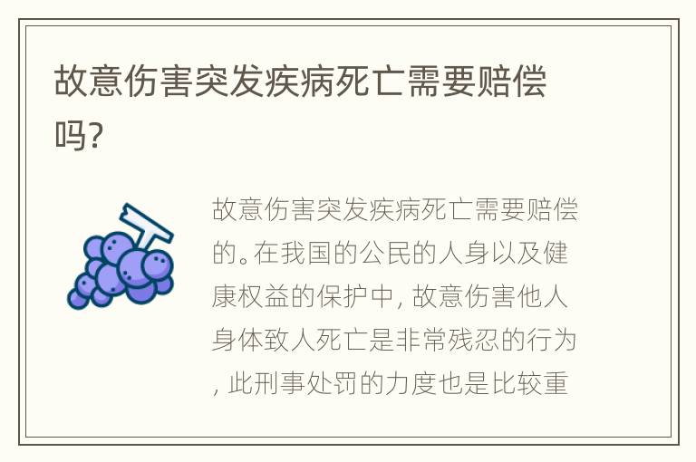 故意伤害突发疾病死亡需要赔偿吗？