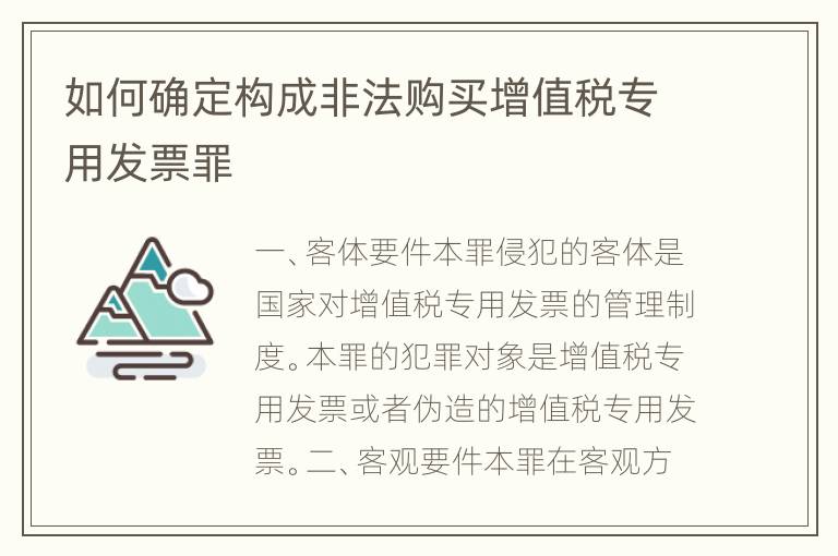 如何确定构成非法购买增值税专用发票罪