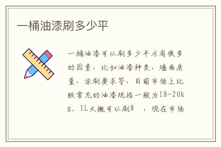 一桶油漆刷多少平