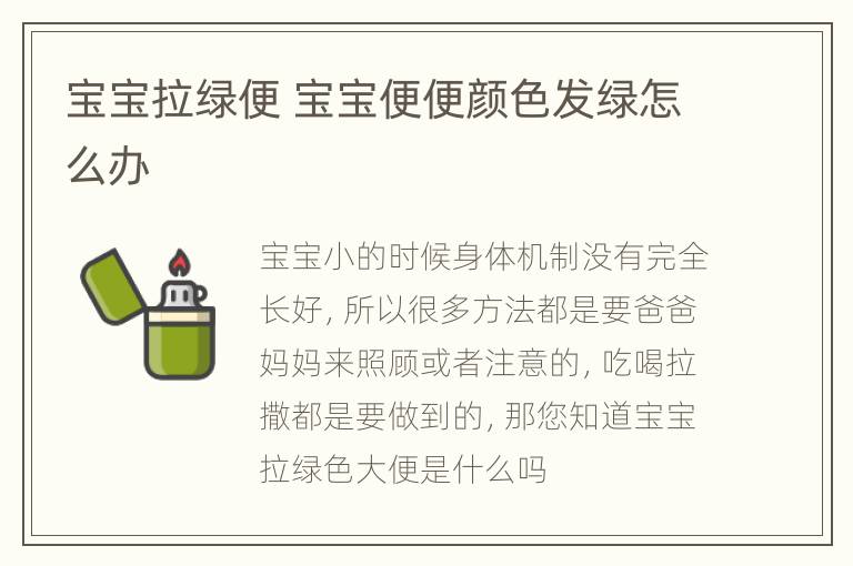 宝宝拉绿便 宝宝便便颜色发绿怎么办