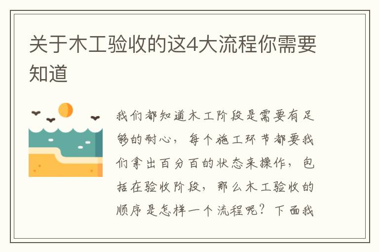 关于木工验收的这4大流程你需要知道