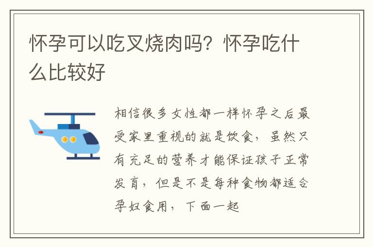 怀孕可以吃叉烧肉吗？怀孕吃什么比较好