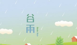 谷雨的意思 谷雨的含义