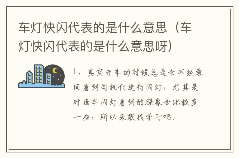 车灯快闪代表的是什么意思（车灯快闪代表的是什么意思呀）