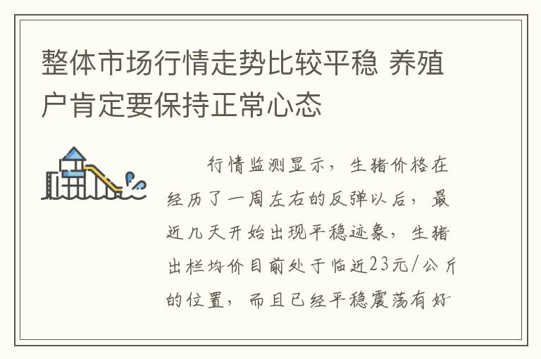 整体市场行情走势比较平稳 养殖户肯定要保持正常心态