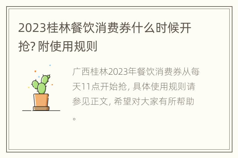 2023桂林餐饮消费券什么时候开抢？附使用规则