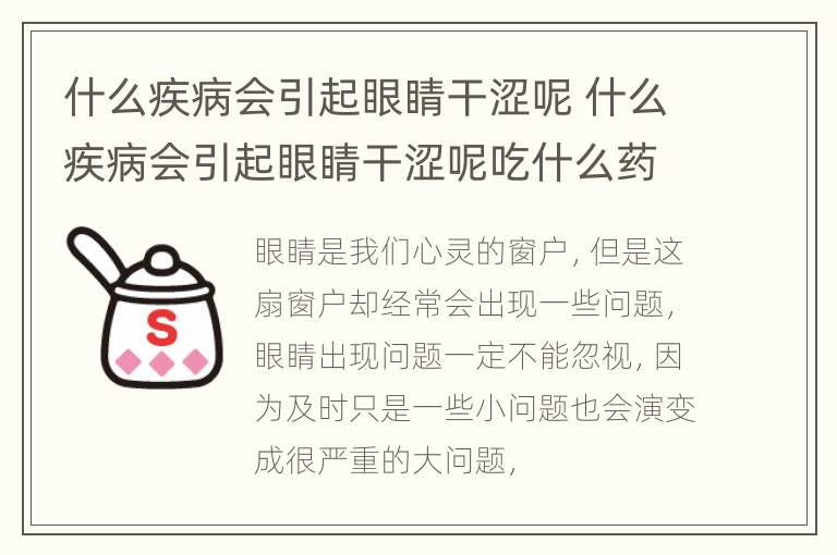 什么疾病会引起眼睛干涩呢 什么疾病会引起眼睛干涩呢吃什么药