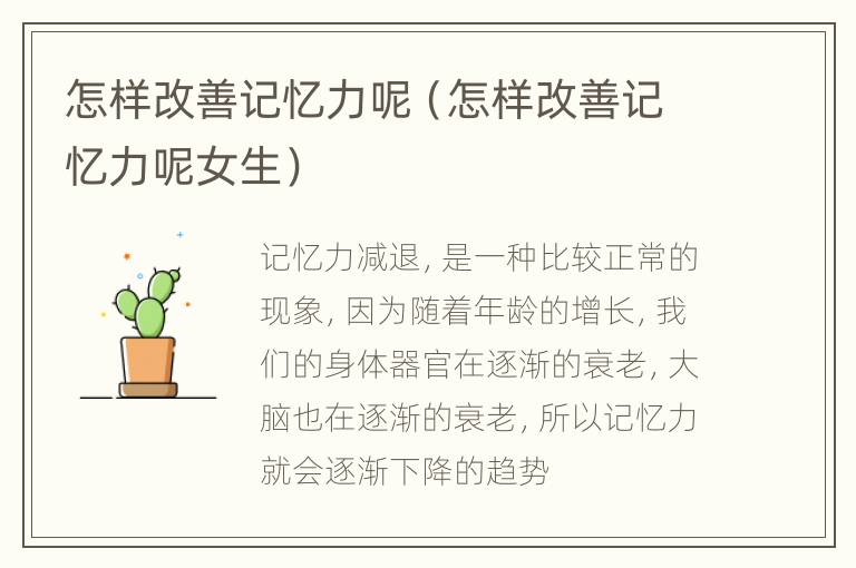 怎样改善记忆力呢（怎样改善记忆力呢女生）