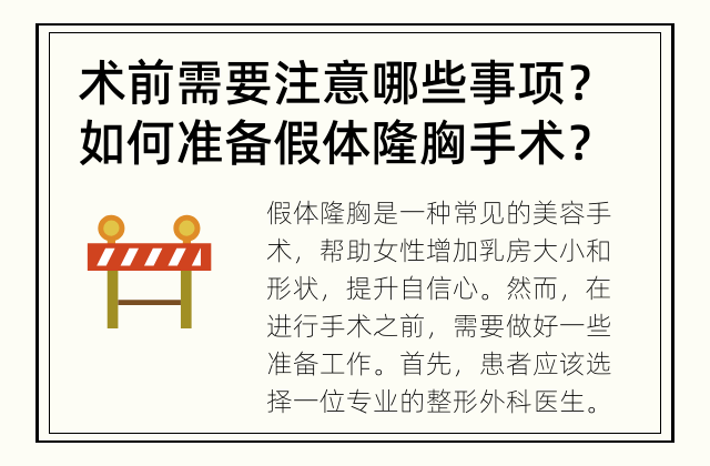 术前需要注意哪些事项？ 如何准备假体隆胸手术？