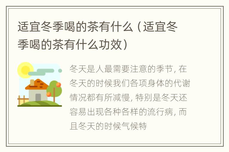 适宜冬季喝的茶有什么（适宜冬季喝的茶有什么功效）