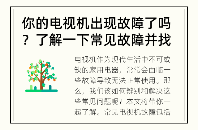 你的电视机出现故障了吗？了解一下常见故障并找到解决办法吧！ 什么故障会导致电视机不能正常使用呢？
