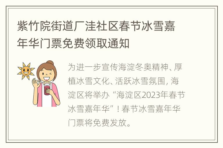 紫竹院街道厂洼社区春节冰雪嘉年华门票免费领取通知