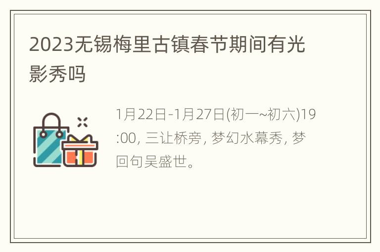 2023无锡梅里古镇春节期间有光影秀吗