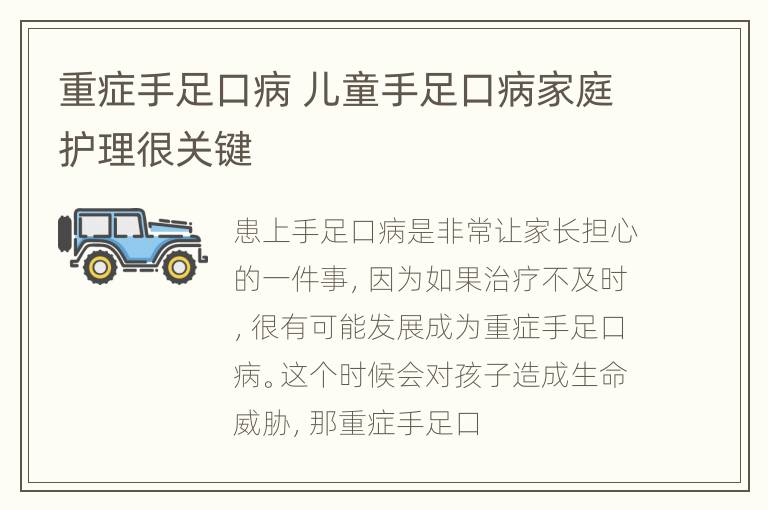重症手足口病 儿童手足口病家庭护理很关键