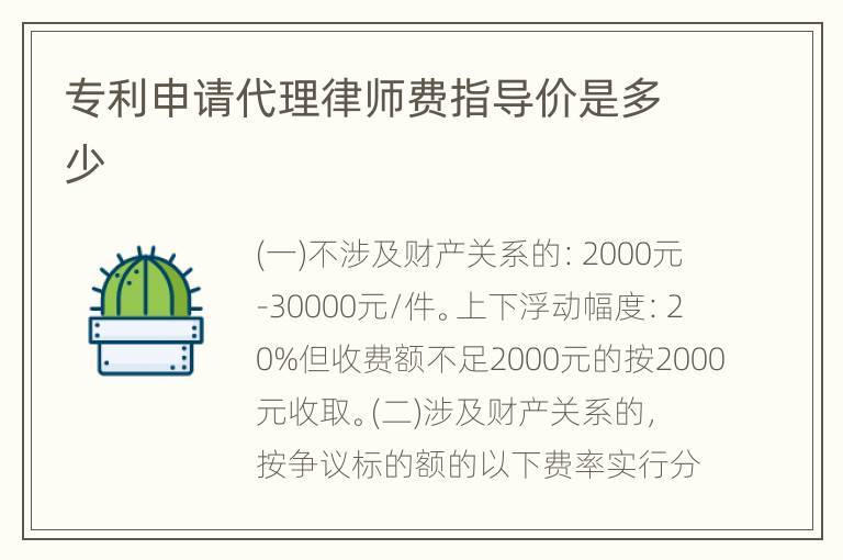 专利申请代理律师费指导价是多少