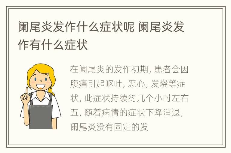 阑尾炎发作什么症状呢 阑尾炎发作有什么症状
