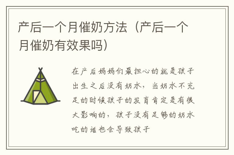 产后一个月催奶方法（产后一个月催奶有效果吗）