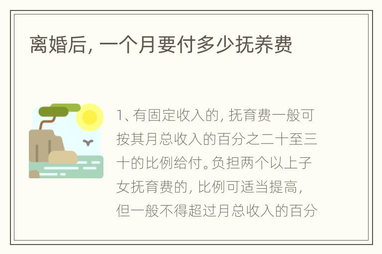 离婚后，一个月要付多少抚养费