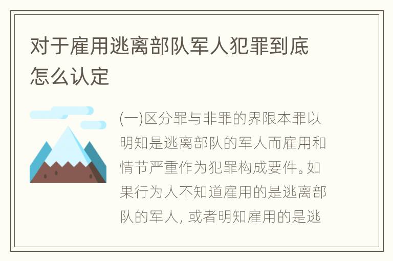 对于雇用逃离部队军人犯罪到底怎么认定