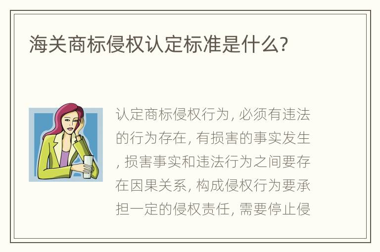 海关商标侵权认定标准是什么？