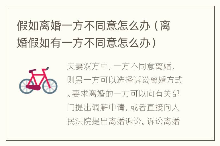 假如离婚一方不同意怎么办（离婚假如有一方不同意怎么办）