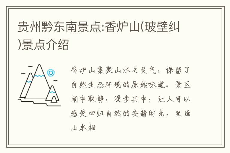 贵州黔东南景点:香炉山(玻壁纠)景点介绍