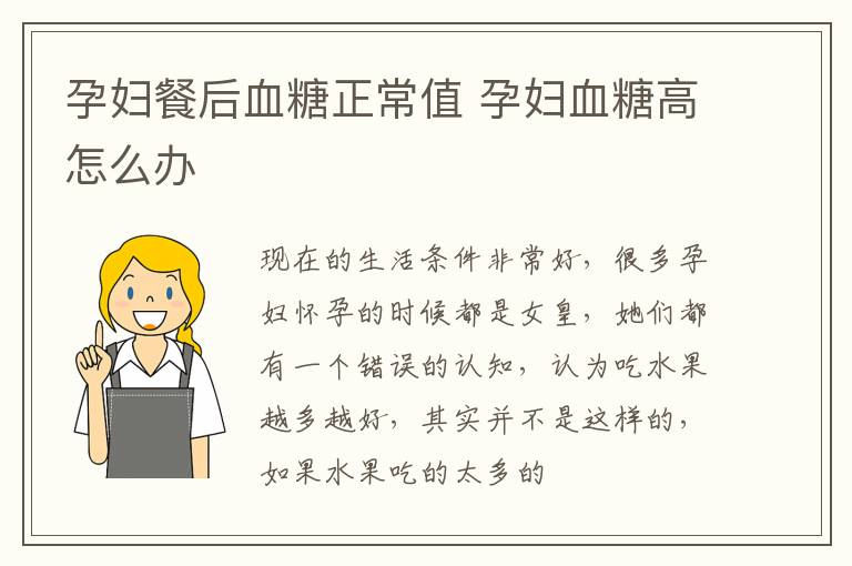 孕妇餐后血糖正常值 孕妇血糖高怎么办