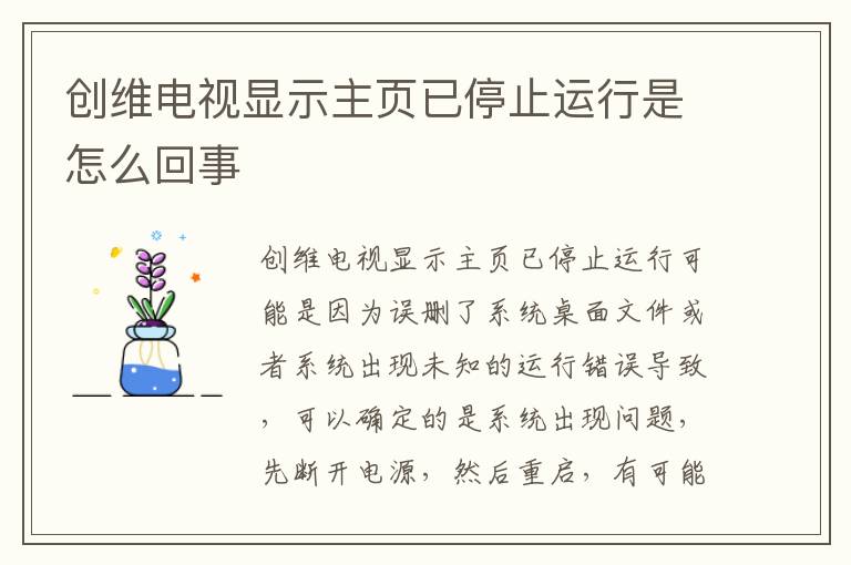 创维电视显示主页已停止运行是怎么回事