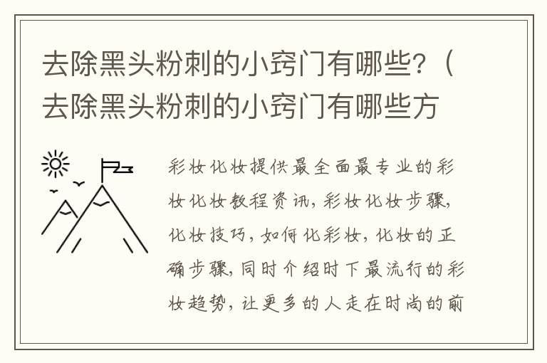 去除黑头粉刺的小窍门有哪些?（去除黑头粉刺的小窍门有哪些方法）