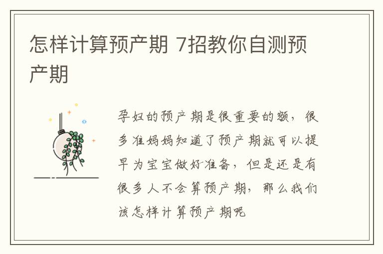 怎样计算预产期 7招教你自测预产期