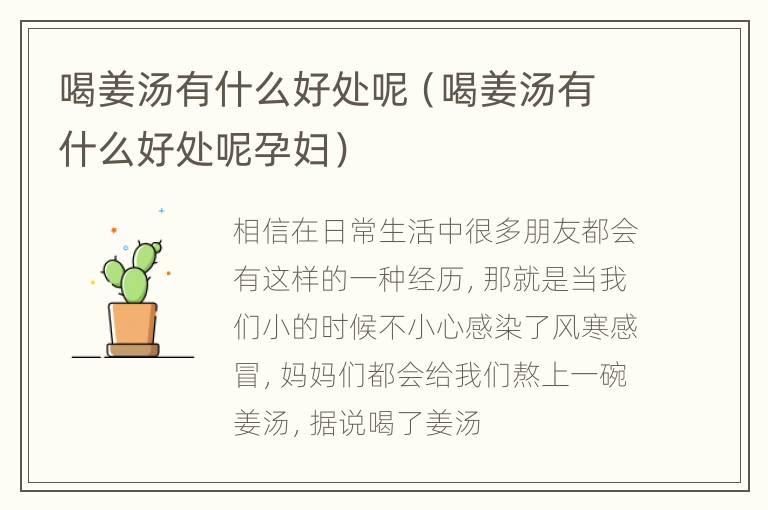 喝姜汤有什么好处呢（喝姜汤有什么好处呢孕妇）