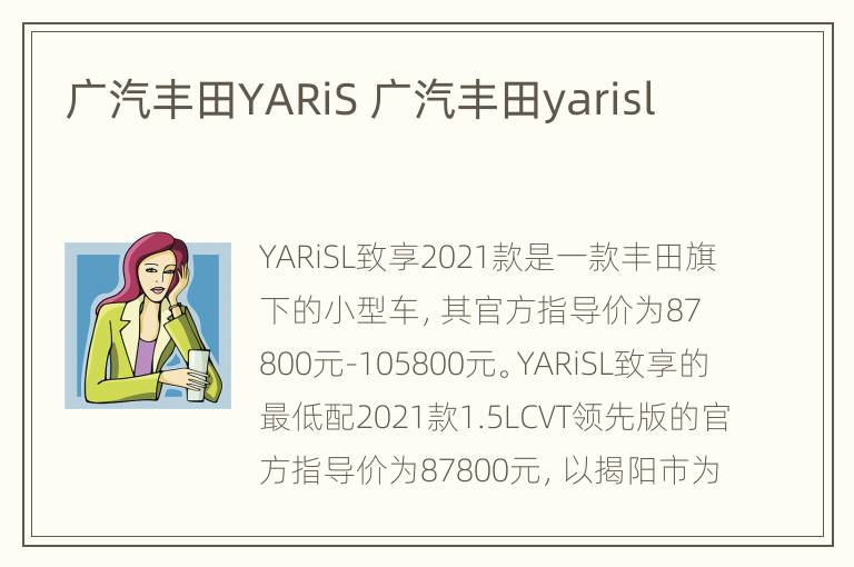 广汽丰田YARiS 广汽丰田yarisl