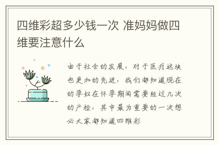 四维彩超多少钱一次 准妈妈做四维要注意什么
